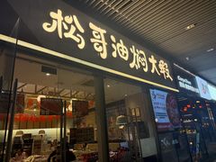 -松哥油焖大虾.小龙虾.黑鸭煲(海岸城店)