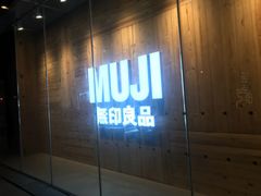 -MUJI无印良品(万达仓山店)
