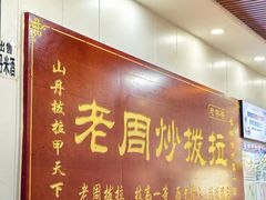 -老周炒拨拉(甘州总店)