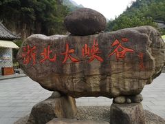 -浙北大峡谷