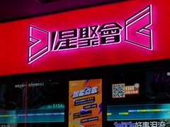 -星聚会KTV(景枫中心店)