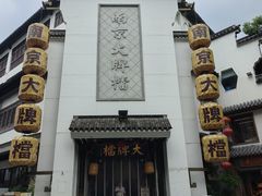 -南京大牌档(夫子庙老门东店)