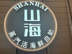 -山海•蒸汽活海鲜自助(皇庭广场店)
