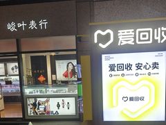 -爱回收(万嘉商业广场店)