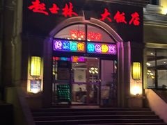 -起士林西餐厅(东经路店)