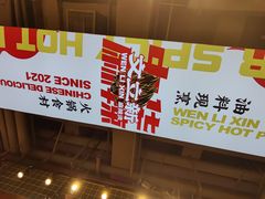 -文立新麻辣烫(合生汇21街区店)
