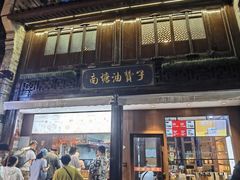 -南塘油赞子(南塘店)
