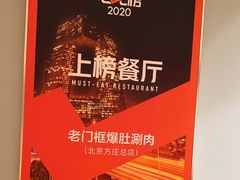 -北京老门框爆肚涮肉馆(凤城六路店)