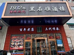 -黑石礁酒楼·海鲜(黑石礁店)