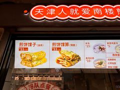 -南楼煎饼(滨江道店)