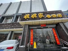 门面-姥姥家春饼店(惠新东街店)