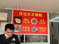 -汪记大王锅贴(金钟路店)
