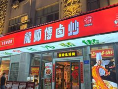 -龙师傅卤炒(天马店)