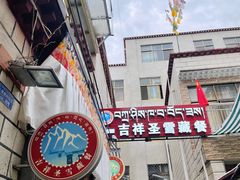 -吉祥圣雪藏餐