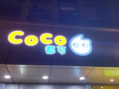 -CoCo都可(南京珠江路店)