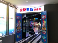 -星悦蓝海欢乐园(石路天虹店)