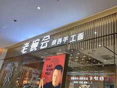 -老碗会·陕西手工面(前海世茂店)
