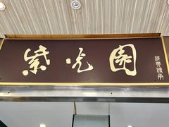 -紫光园(创始店)