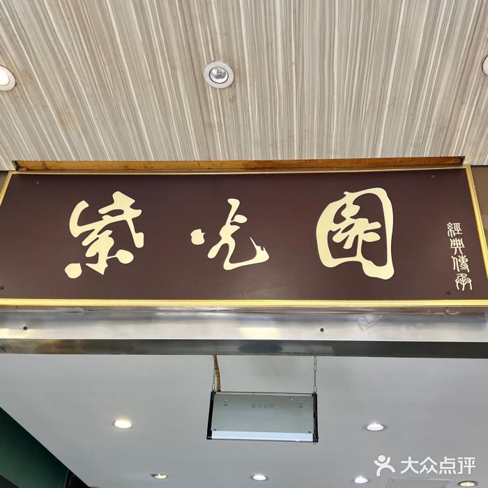 紫光园(创始店)图片