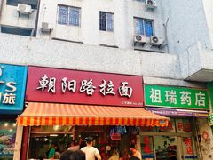 门面-朝阳路拉面店
