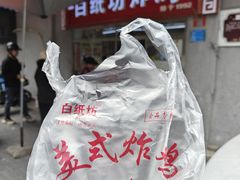 -白纸坊美式炸鸡