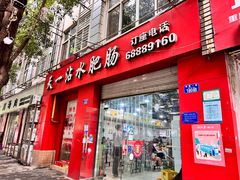 -天一沾水肥肠(科园一街店)