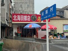 -北海田螺店(四川路店)