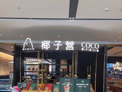 -椰子营·椰子鸡火锅(万象里店)