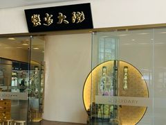 -蟹家大院(保利时光里店)