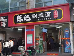 -陈记锅盖面(长江路店)