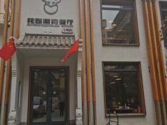 门面-禾记花园涮肉餐厅