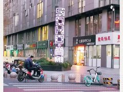 -SOHO尚都