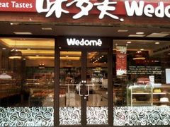 门面-味多美蛋糕(静安庄店)