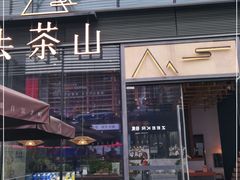 门面-去茶山(新光里店)