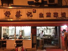 -舒蔡记生煎菜饭(云南中路店)