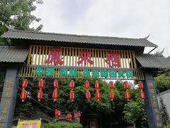 门面-凤来栖·净庭院·火锅(欧尚店)