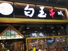 门面-白玉·朝鲜族烤串(南山店)