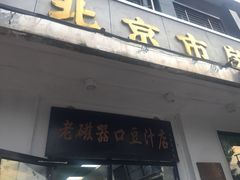 门面-老磁器口豆汁店(天坛店)