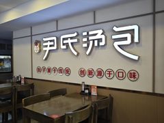 -百年尹氏汤包(湖南路狮子桥店)