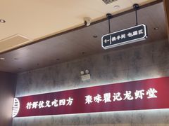 -聚味瞿记·龙虾堂(咸嘉湖店)