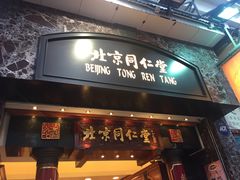 -北京同仁堂(元朗大马路店)