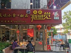 门面-尚承新感觉甜品(创越时代店)