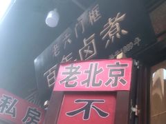 门面-六爷门框百年卤煮