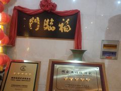 -福临门酒店·海鲜·家常菜·浑锅