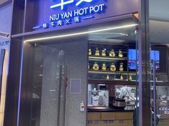 -牛焱·贵州黄牛肉火锅(城西银泰店)