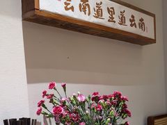 -芸南道·过桥米线(昆明老街旗舰店)