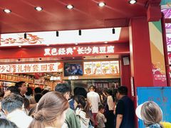 -黑色经典臭豆腐·湖南特产(坡子街店)