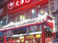 门面-宝正臻天津包子总店(金阳光居易店)