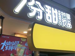 门面-7分甜(栖霞万谷慧店)