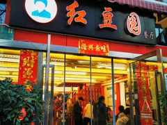 -红豆园(文林街店)